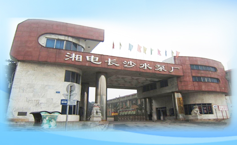 湘電長(zhǎng)沙水泵廠與長(zhǎng)沙水泵廠有什么關(guān)系
